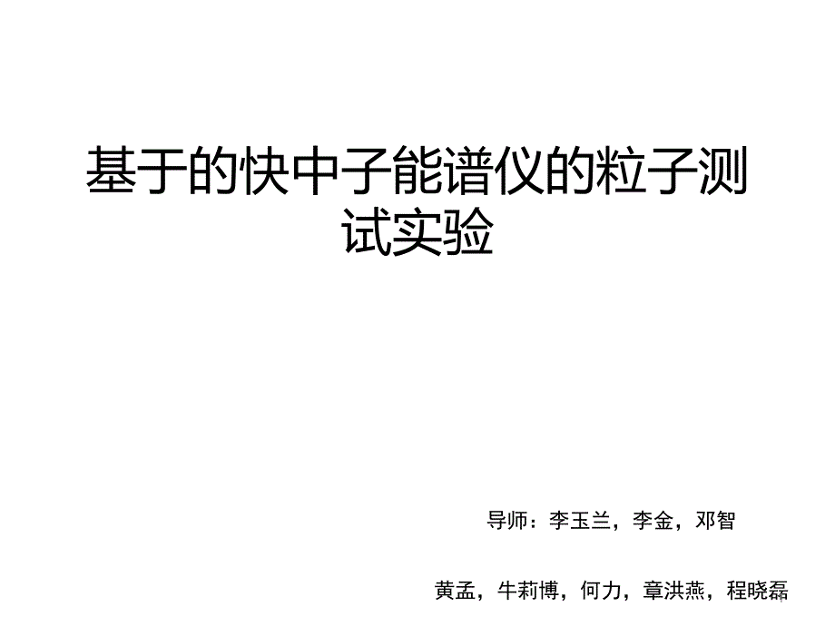 基于gemtpc的快中子能谱仪的物理设计与模拟计算ppt课件_第1页