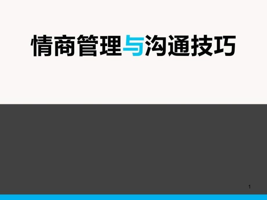 情商管理与沟通技巧培训_图文ppt课件_第1页