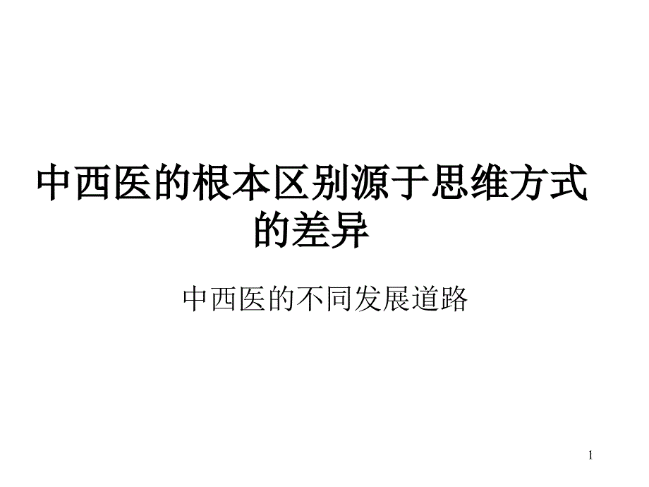 中西医根本区别源于思维方式差异(详细)ppt课件_第1页