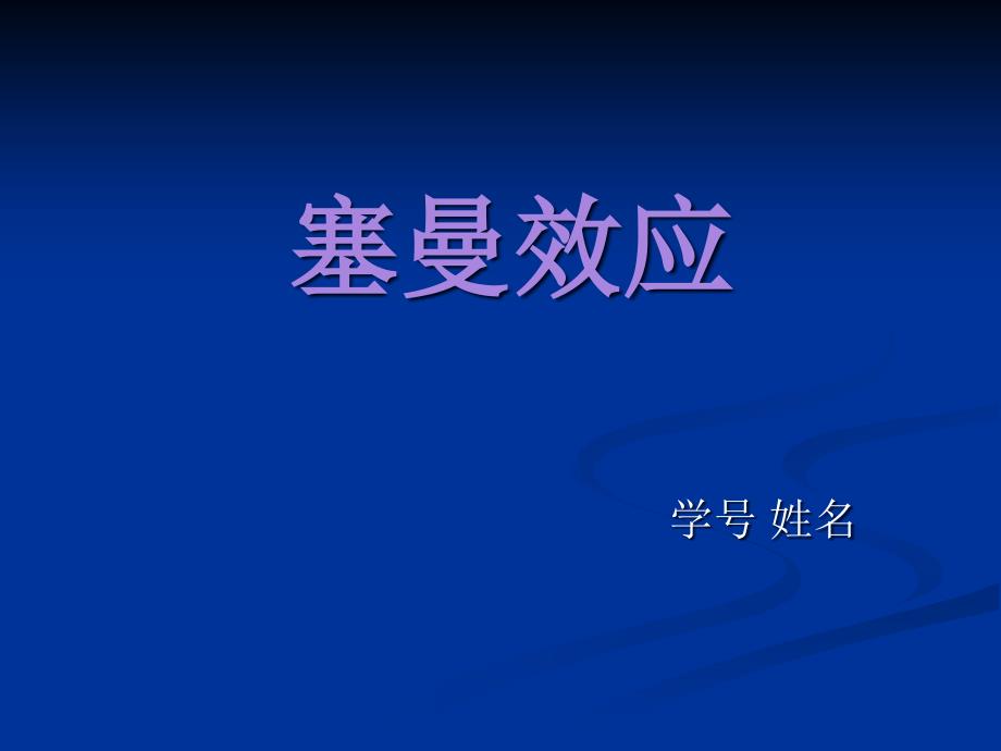 塞曼效应(大学近代物理实验)ppt课件_第1页