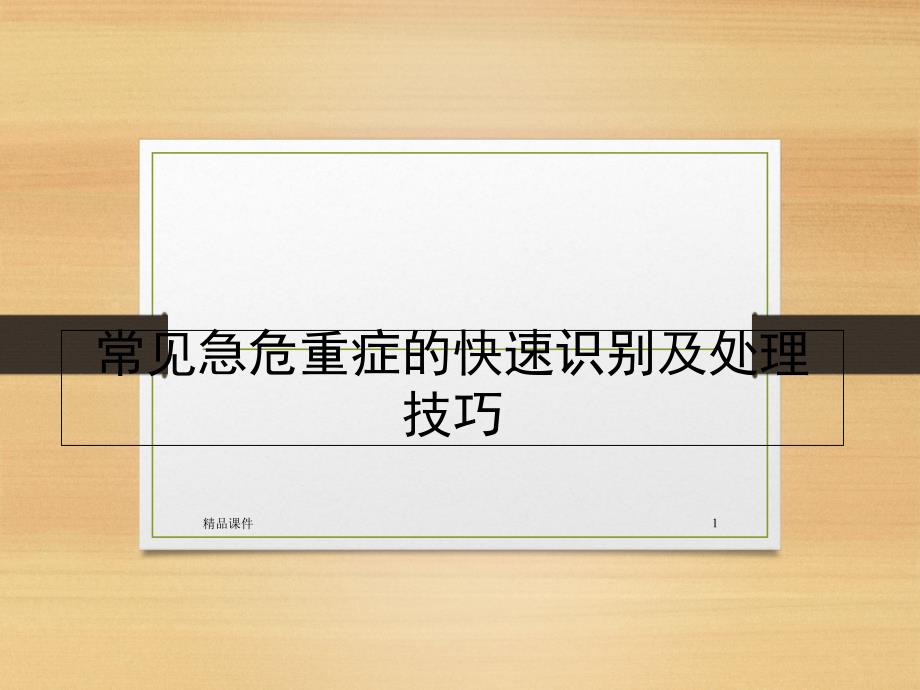 常见急危重症的识别及急危重患者院内安全转运-课件_第1页