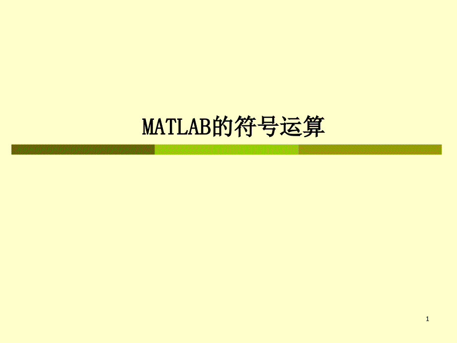 数学建模-Matlab符号计算描述ppt课件_第1页