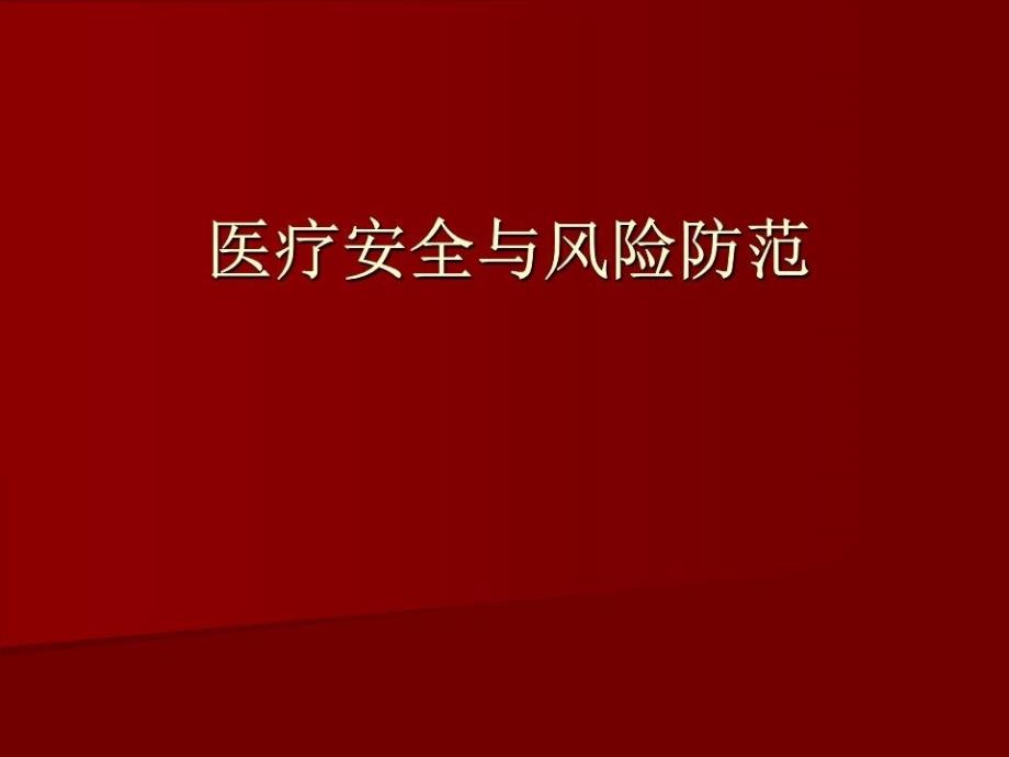 医疗安全知识培训ppt课件_第1页