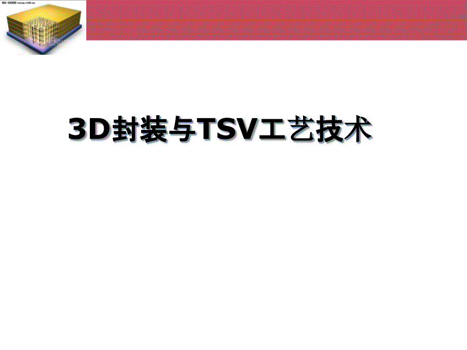 3D封装与硅通孔TSV工艺技术解析ppt课件_第1页