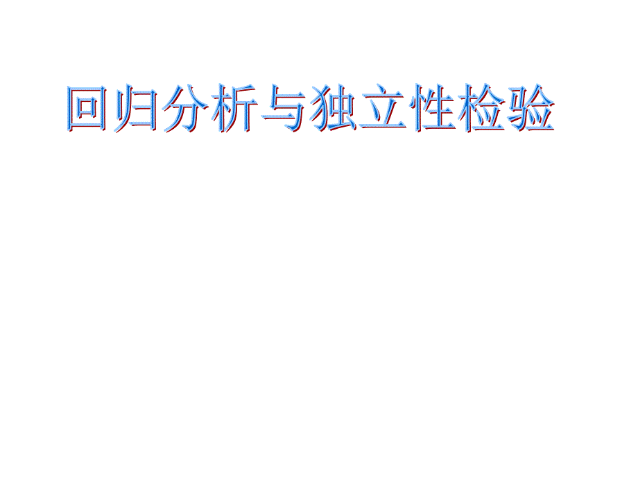 回归分析与独立性检验复习ppt课件_第1页