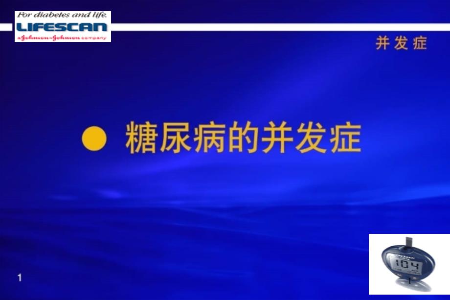 医学ppt课件糖尿病并发症_第1页