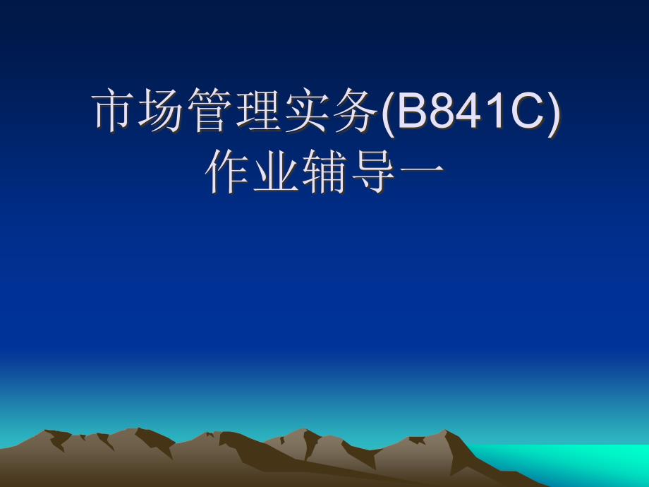 市场管理(B841C)作业辅导一.ppt课件_第1页