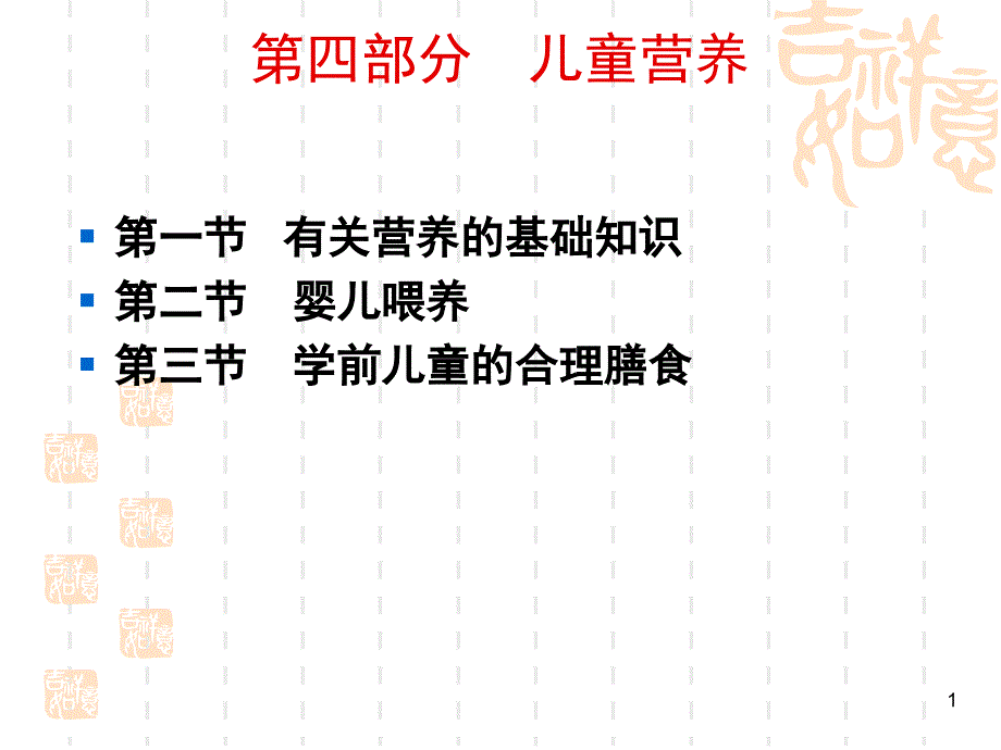 《学前卫生学》第四章-学前儿童营养解析ppt课件_第1页