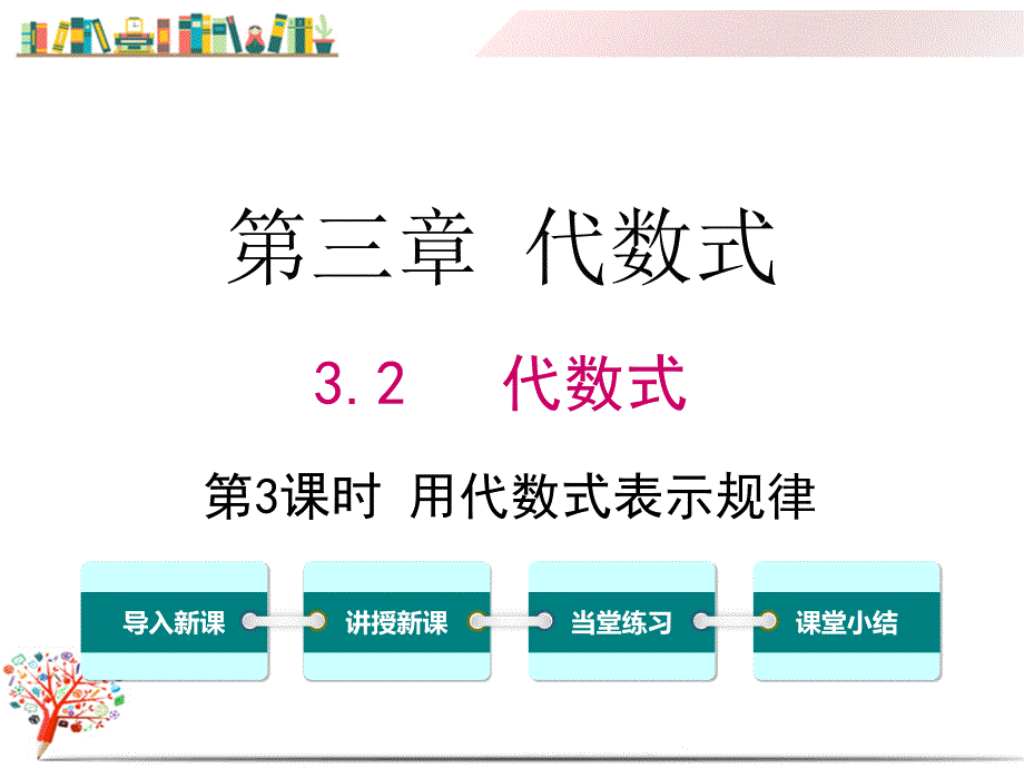 【冀教版教材】七年级数学上册《3.2-第3课时-用代数式表示规律》ppt课件_第1页