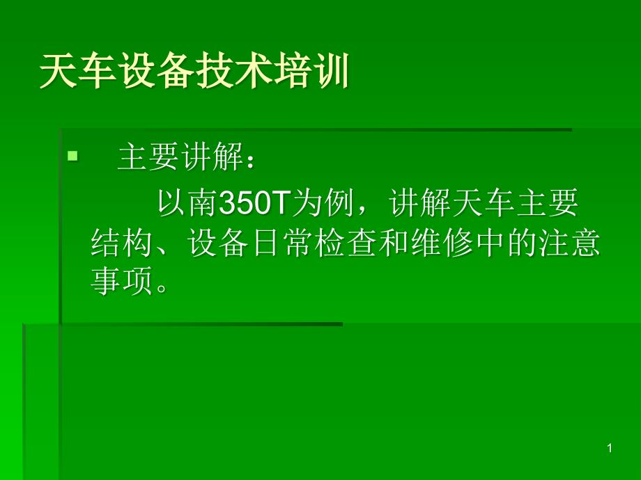 天车设备技术培训ppt课件_第1页