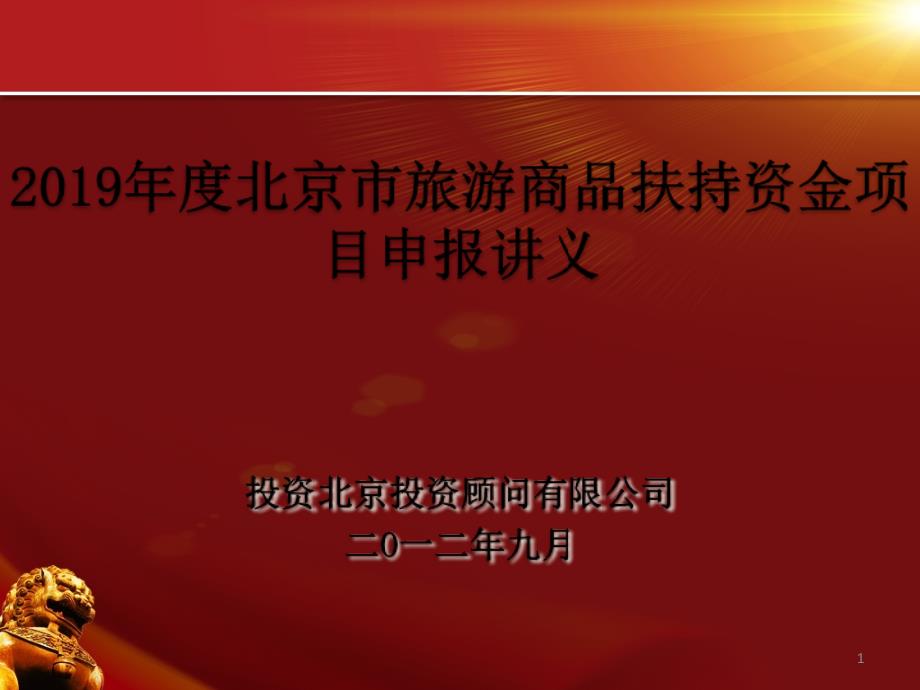 旅游商品扶持资金项目申报培训924发课件_第1页