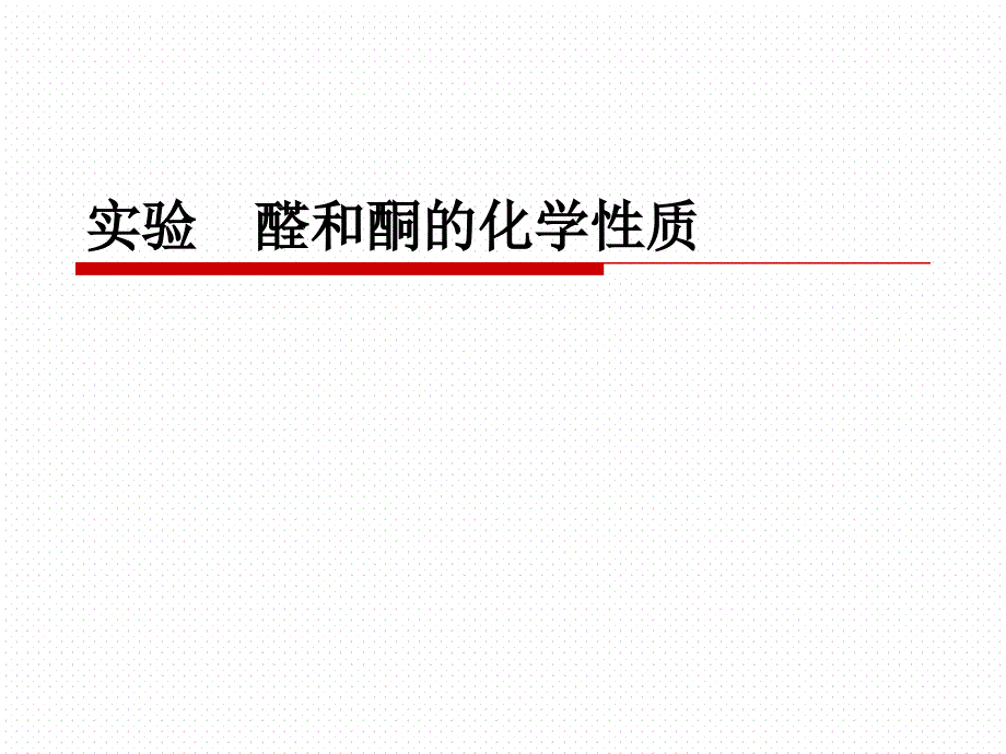 实验醛酮的化学性质ppt课件_第1页