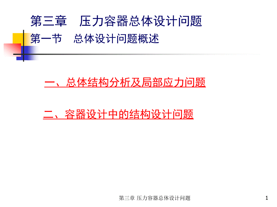 压力容器总体设计问题ppt课件_第1页