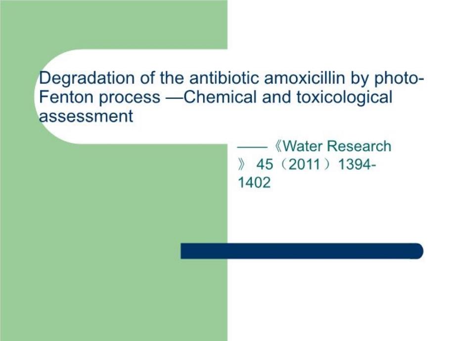 光-芬顿法降解抗生素废水ppt课件_第1页