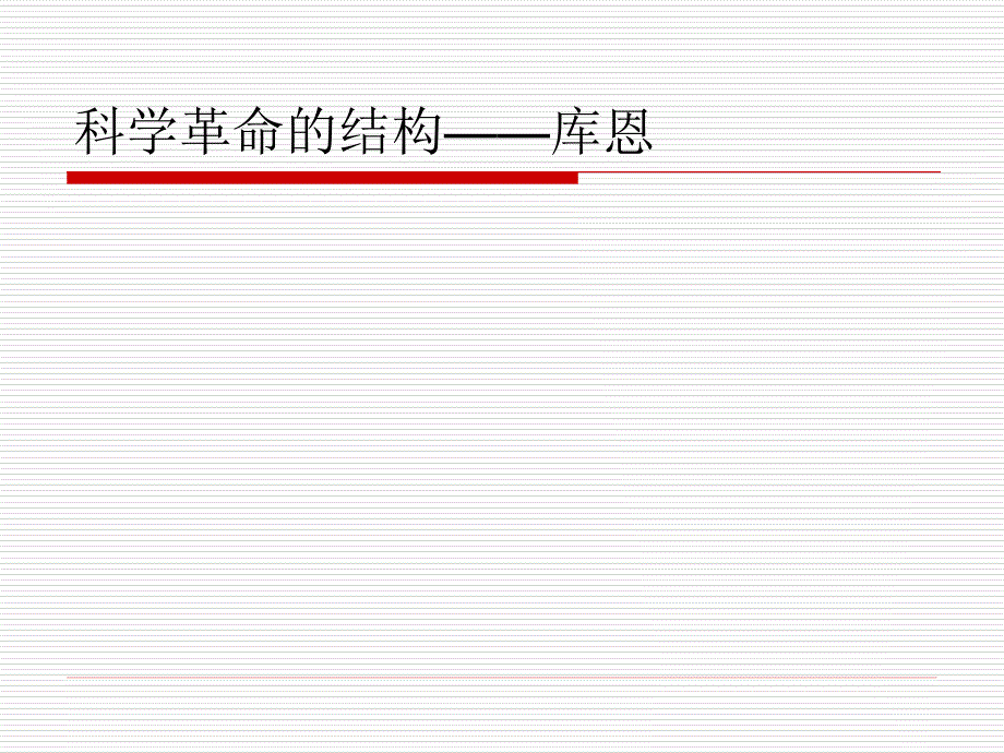 科学革命的结构——库恩-课件_第1页