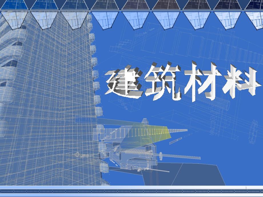 建筑材料第八章-建筑钢材课件_第1页