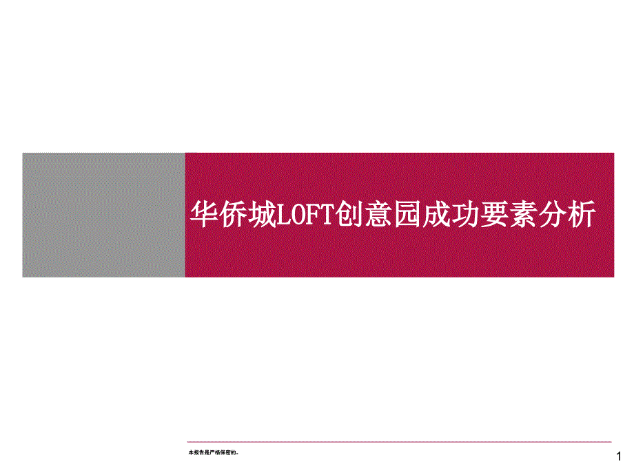 LOFT创意园成功要素分析报告ppt课件_第1页