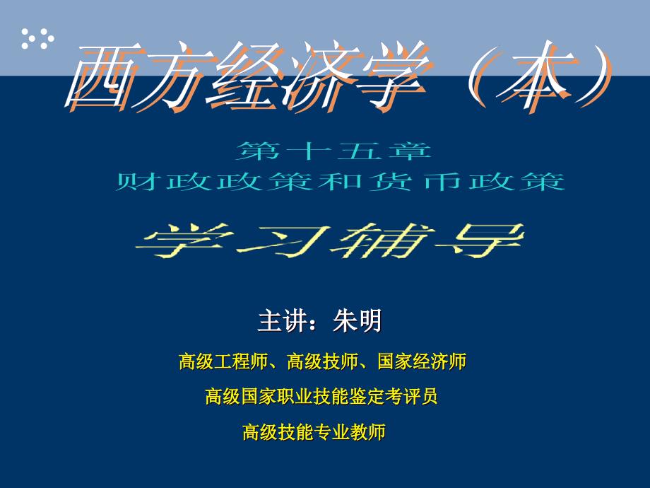 西方经济学15章财政政策和货币政策ppt课件_第1页