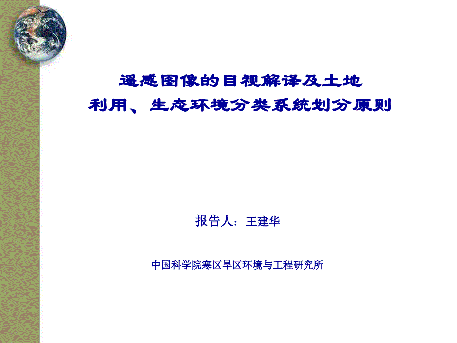 遥感影像目视解译(土地利用)ppt课件_第1页