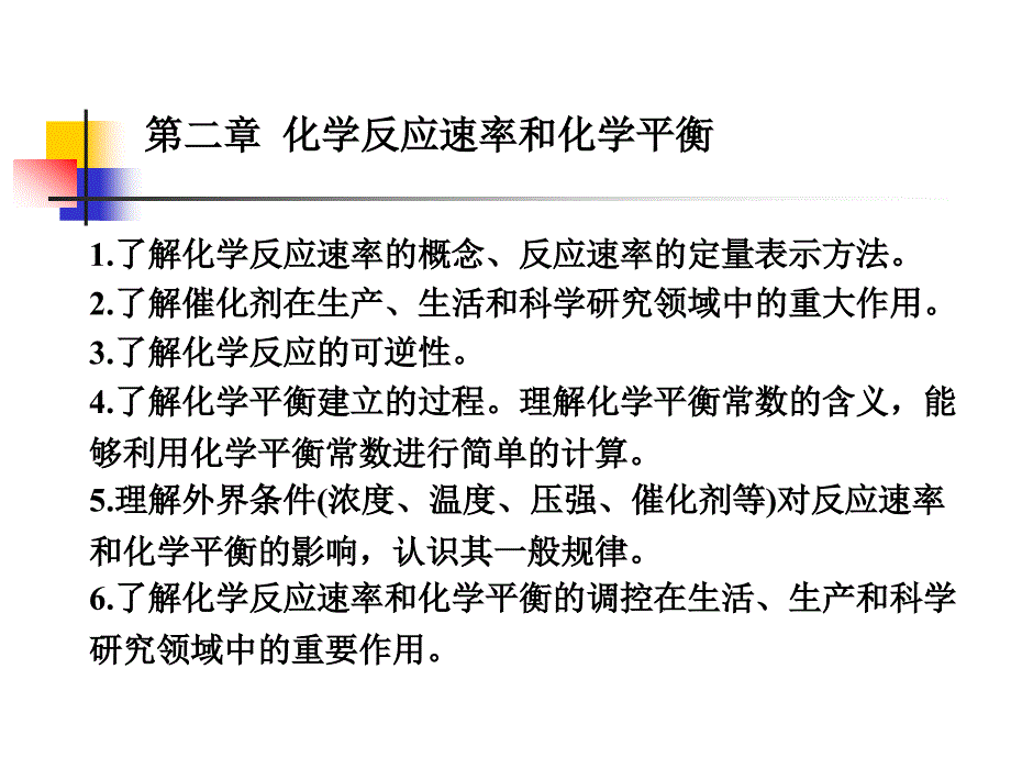 影响化学反应速率的因素课件_第1页