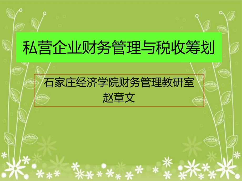 私营企业财务管理与税收筹划课件_第1页