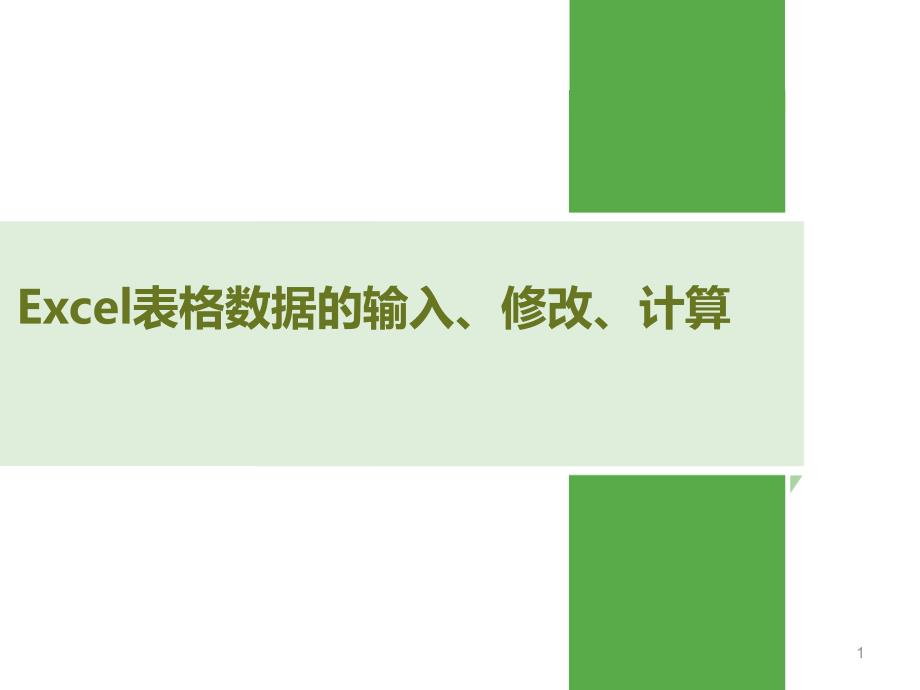 excel表格的基本操作教学ppt课件_第1页