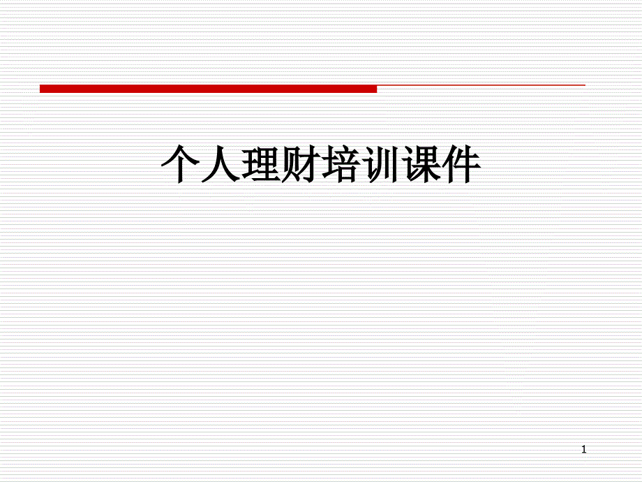 个人理财培训ppt课件_第1页