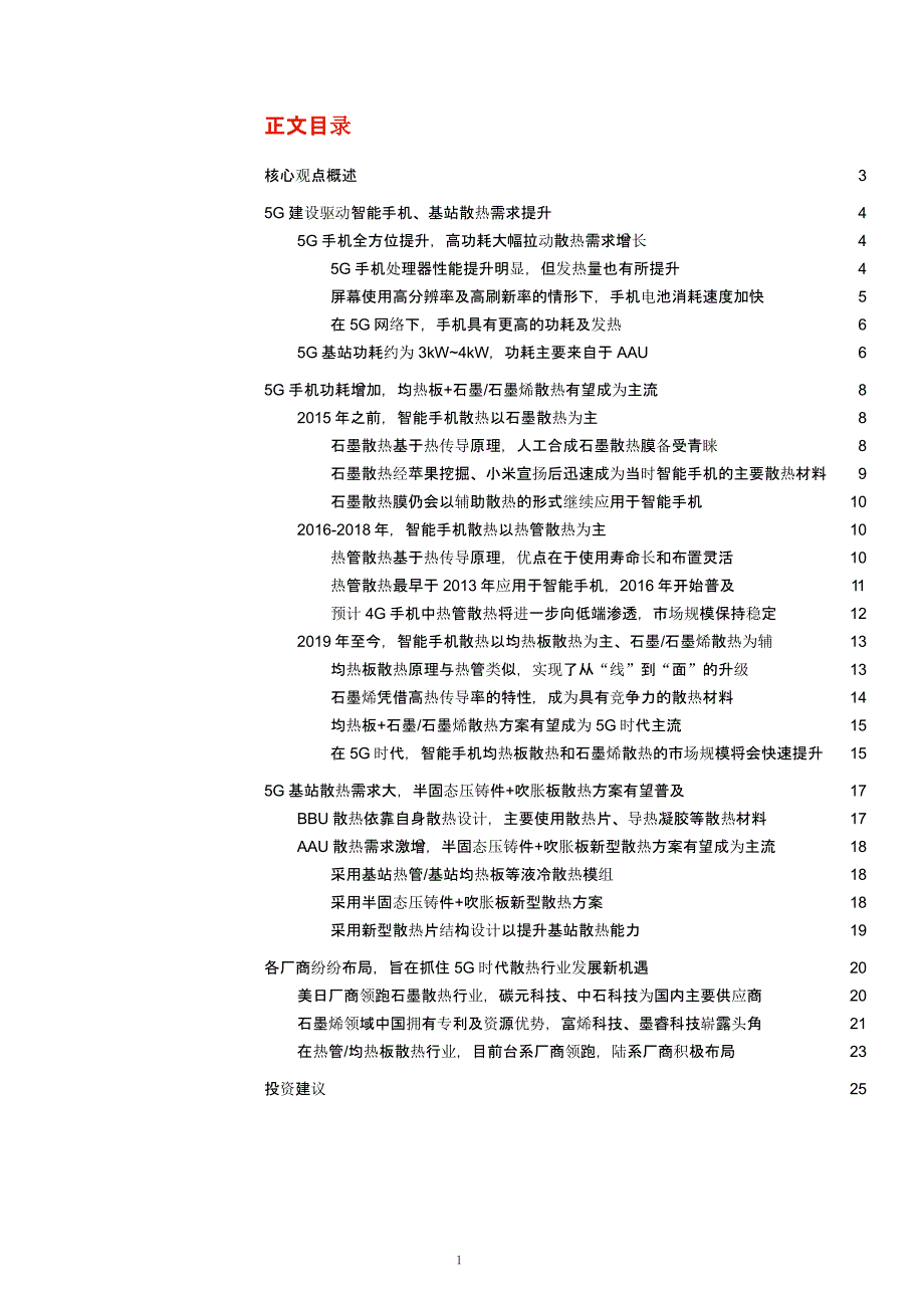 5G时代下散热行业发展新机遇分析ppt课件_第1页