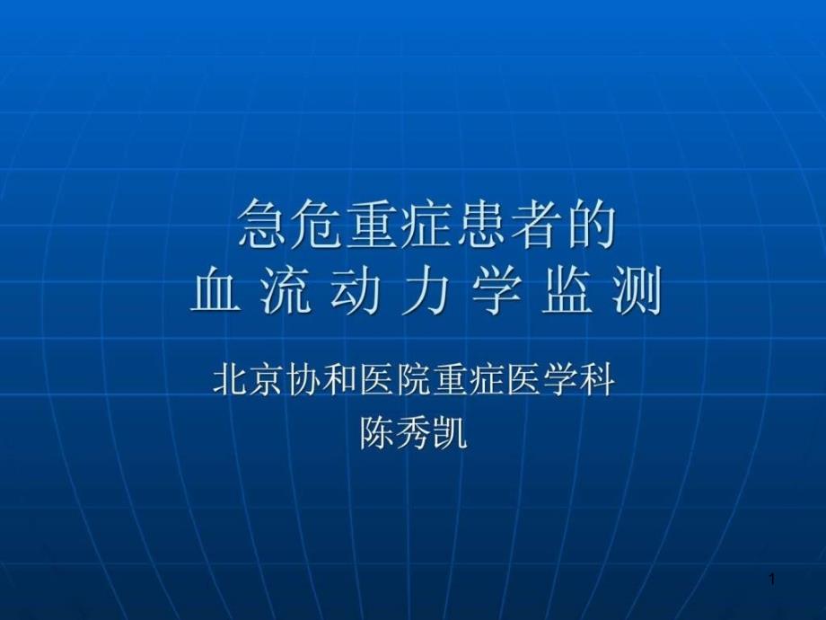 急危重症患者的血流动力学监测ppt课件_第1页