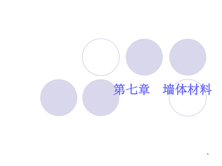 墙体材料ppt课件_第1页