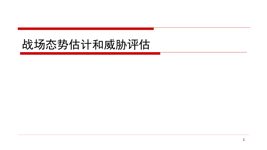 战场态势估计和威胁评估ppt课件_第1页