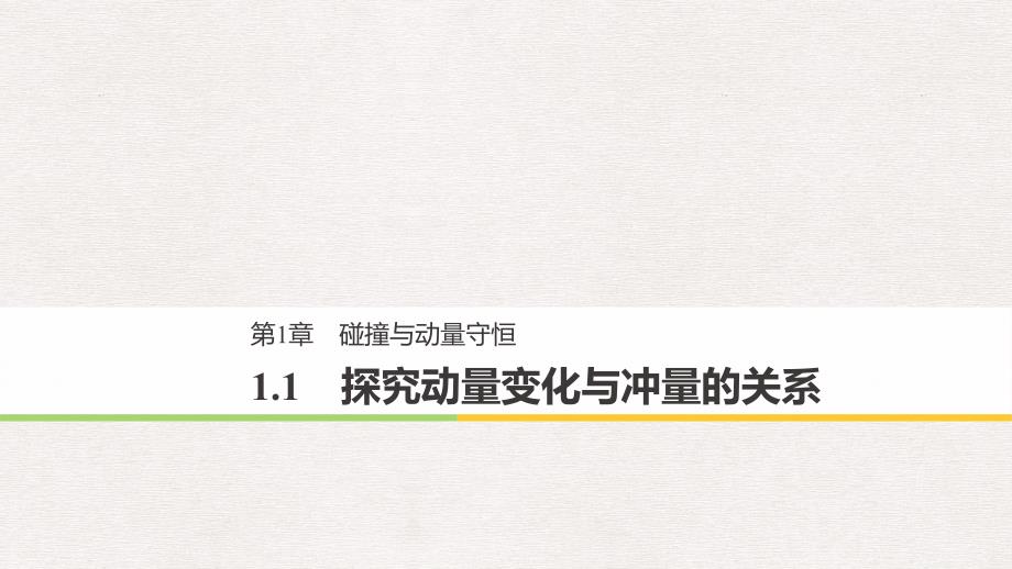 高中物理第1章碰撞与动量守恒11探究动量变化与冲量的关系ppt课件沪科版选修_第1页