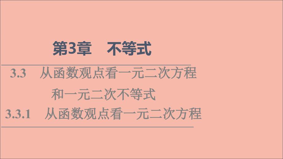 高中数学第3章不等式3.33.3.1从函数观点看一元二次方程ppt课件苏教版必修第一册_第1页