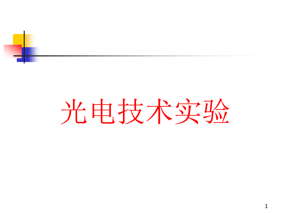 光电技术实验ppt课件_第1页