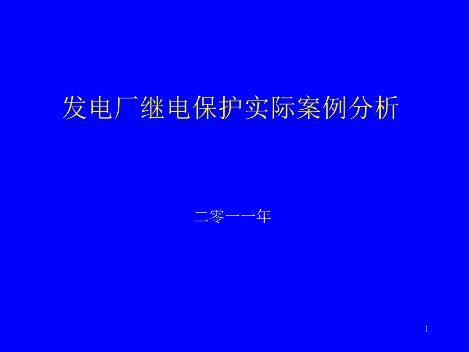 发电厂保护实际案例分析分解ppt课件_第1页