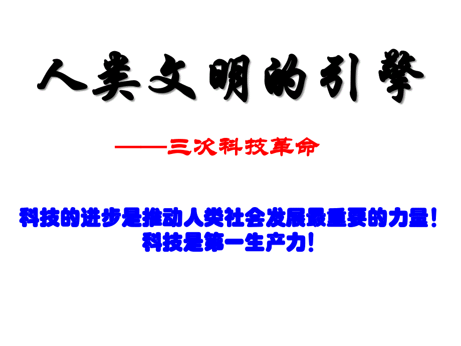 人类文明的引擎ppt课件_第1页