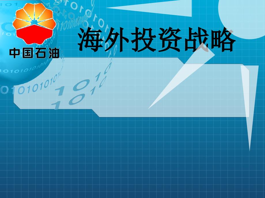 《中石油海外投资战》课件_第1页