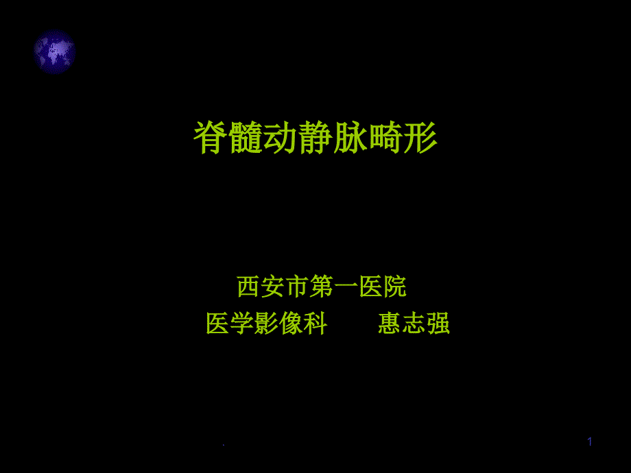 《脊髓血管畸形》课件_第1页