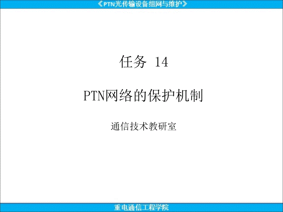 PTN分组传送设备组网与实训ppt课件任务14-PTN网络的保护机制_第1页