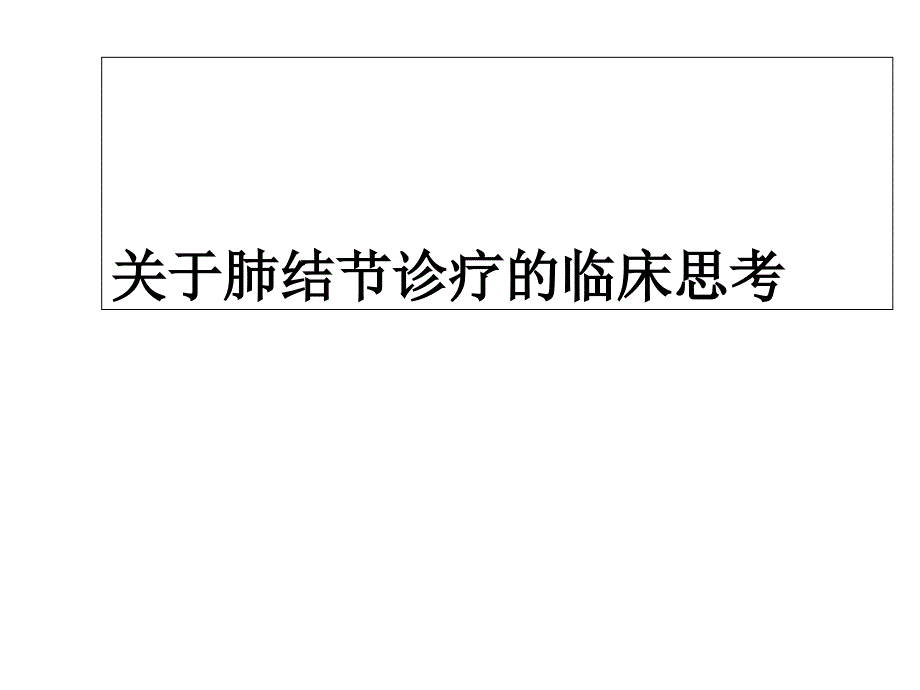 关于肺小结节诊疗的临床思考课件_第1页