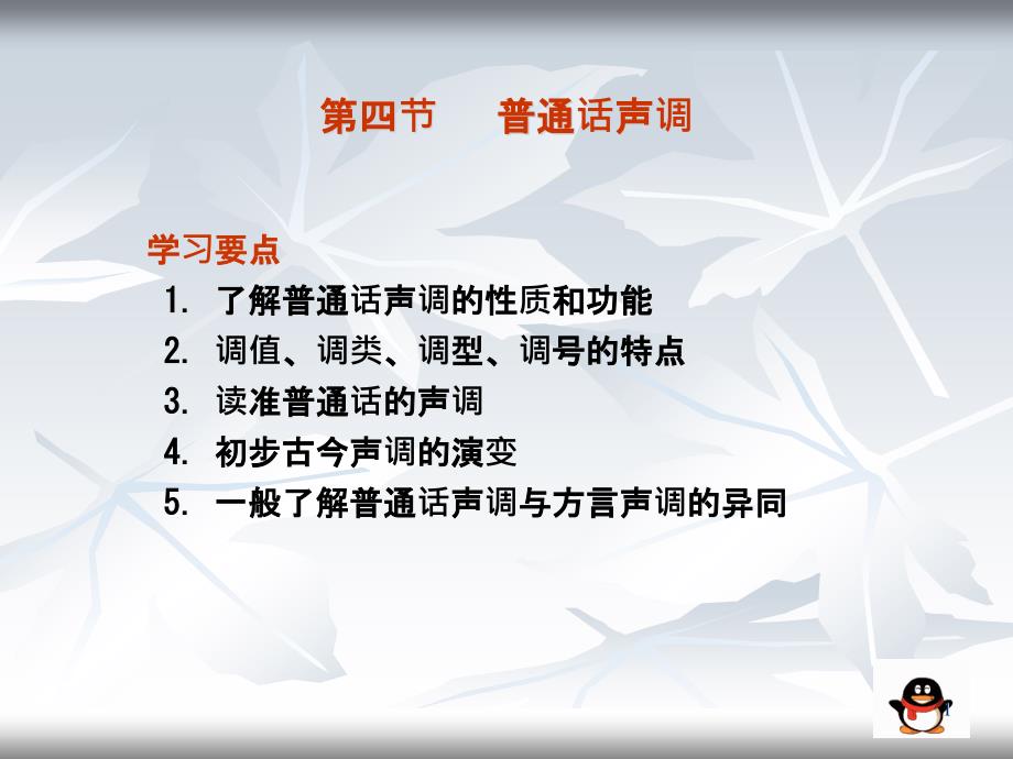 了解普通话声调的性质和功能调值调类-课件_第1页