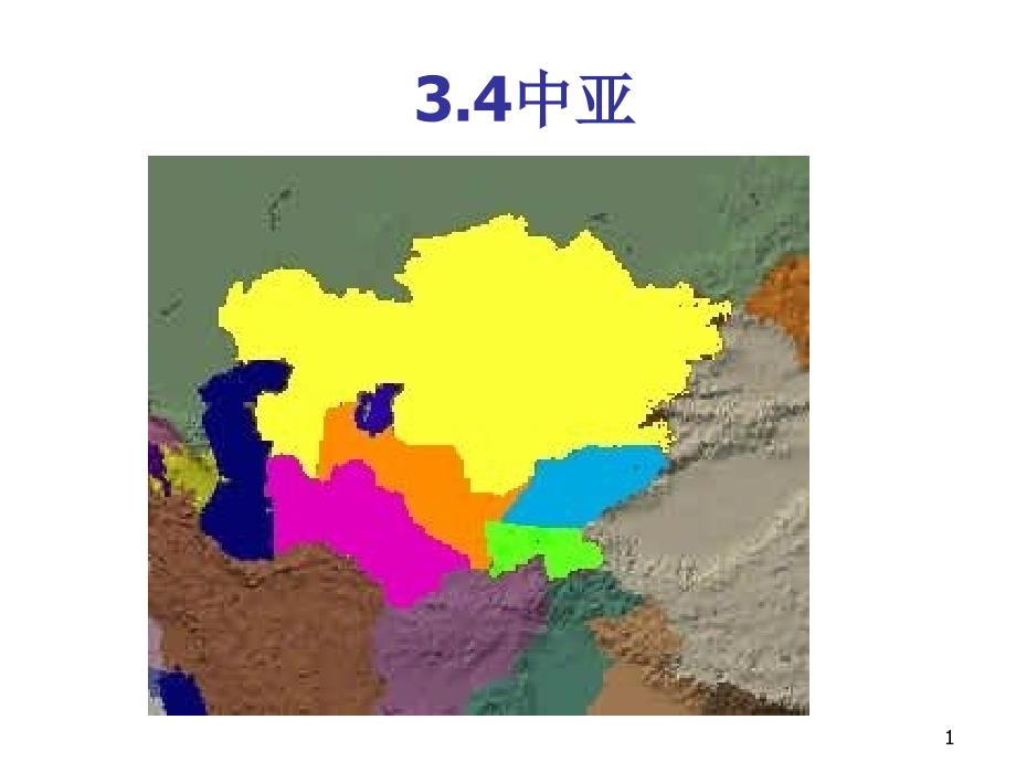 中亚位置地处亚洲心脏(详细)ppt课件_第1页