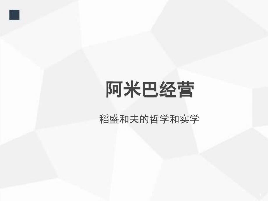 公立医院与阿米巴经营参考ppt课件_第1页