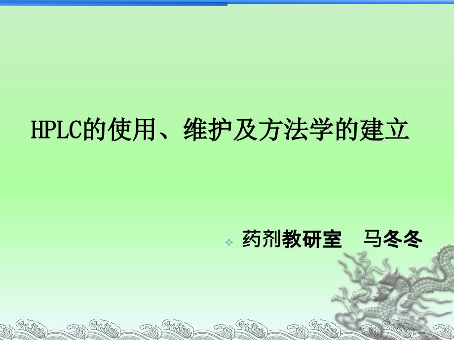 HPLC安捷伦高效液相使用维护常见问题解析ppt课件_第1页