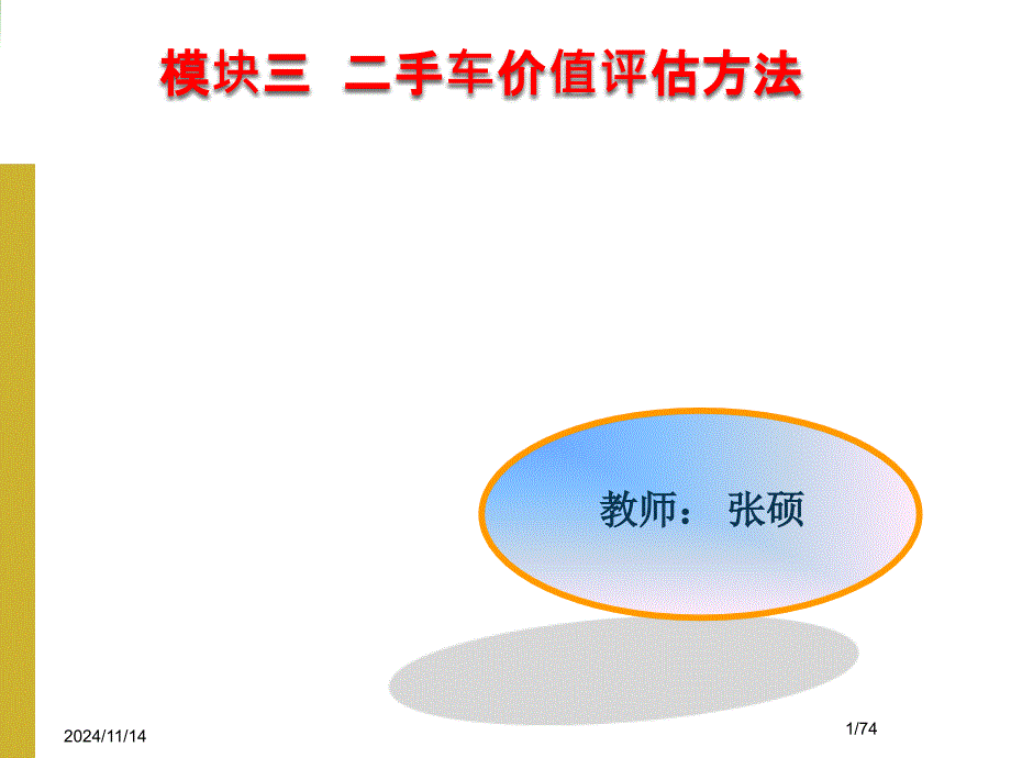 二手车价值评估方法解析ppt课件_第1页