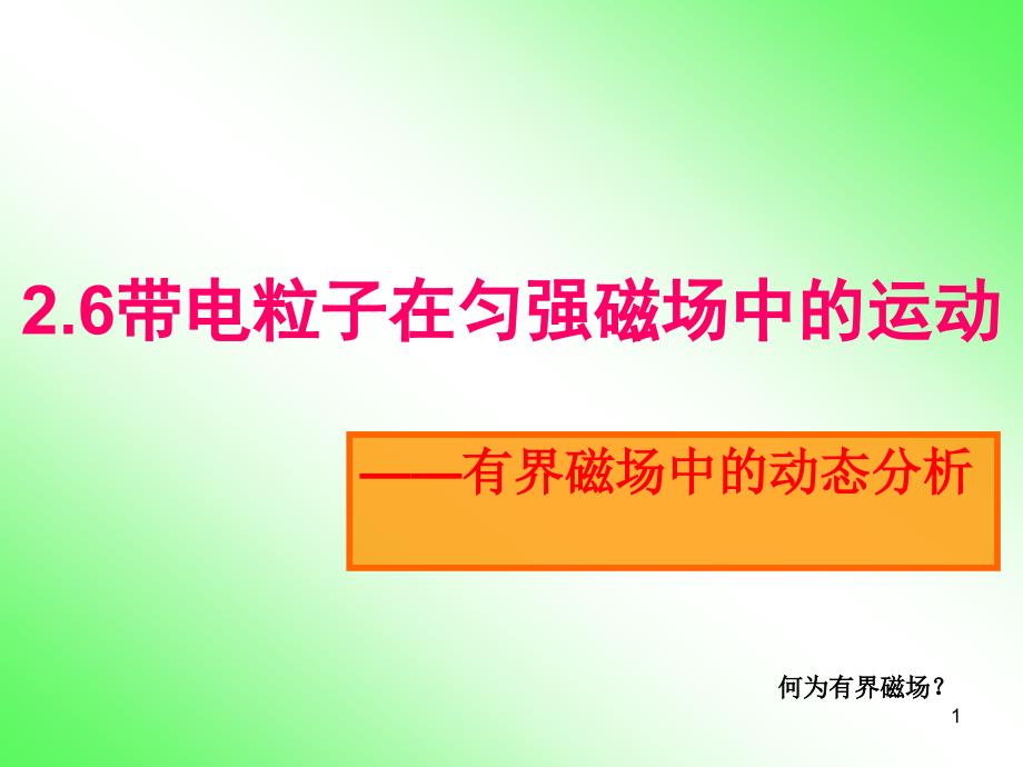 带电粒子在匀强磁场中的运动习题课课件_第1页