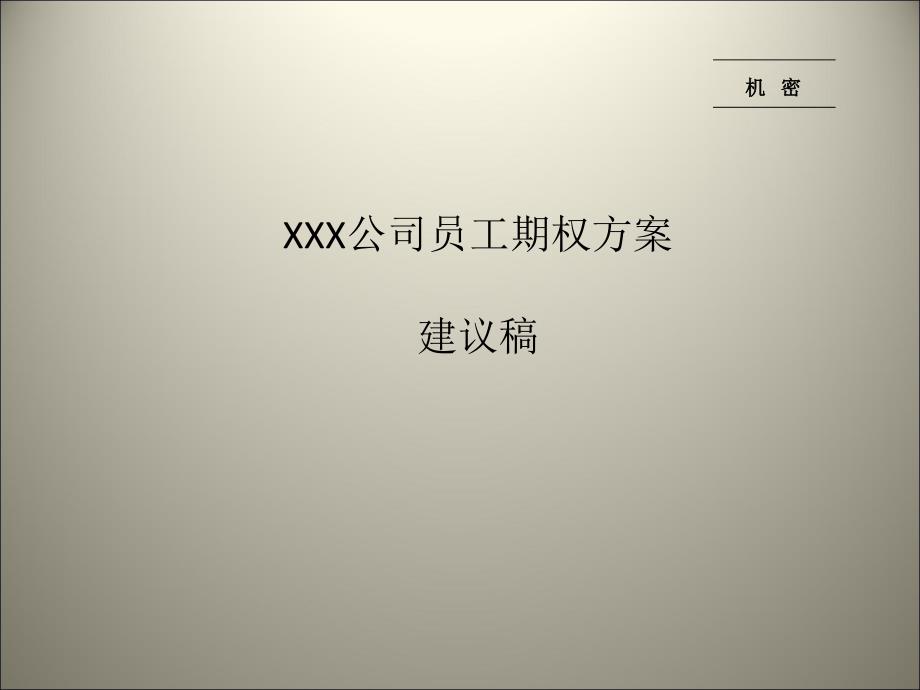 XXX公司员工期权方案建议稿课件_第1页