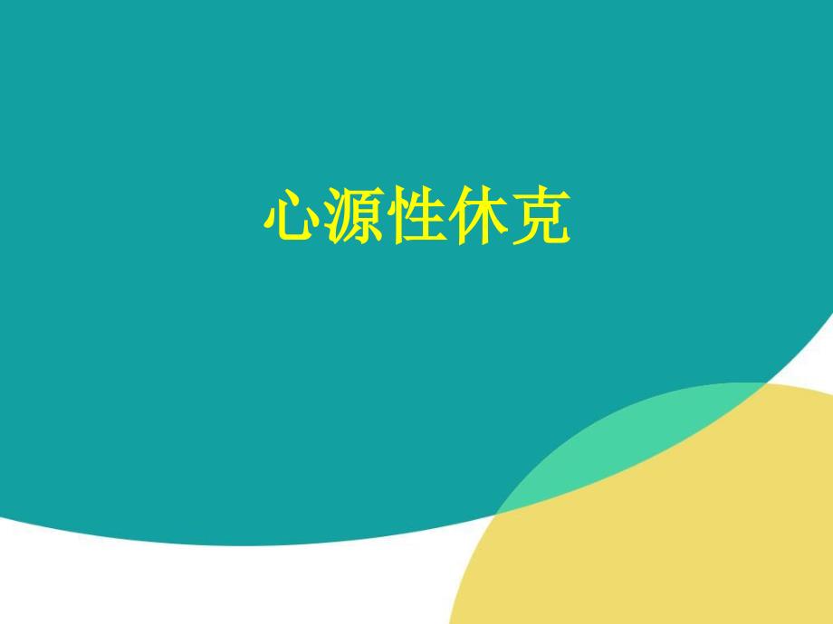 心源性休克__参考ppt课件_第1页