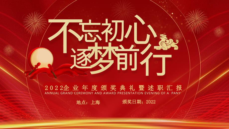 经典红色大气企业年终晚会颁奖典礼PPT模板课件_第1页