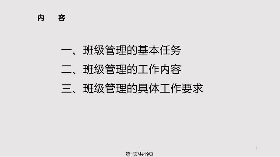 班级管理常规内容课件_第1页